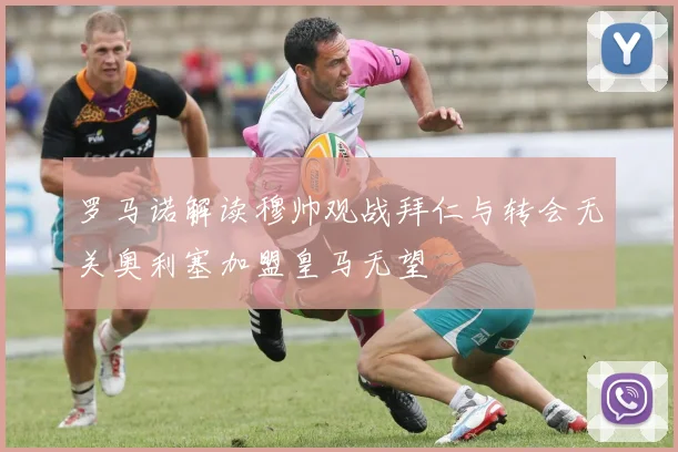 罗马诺解读穆帅观战拜仁与转会无关奥利塞加盟皇马无望
