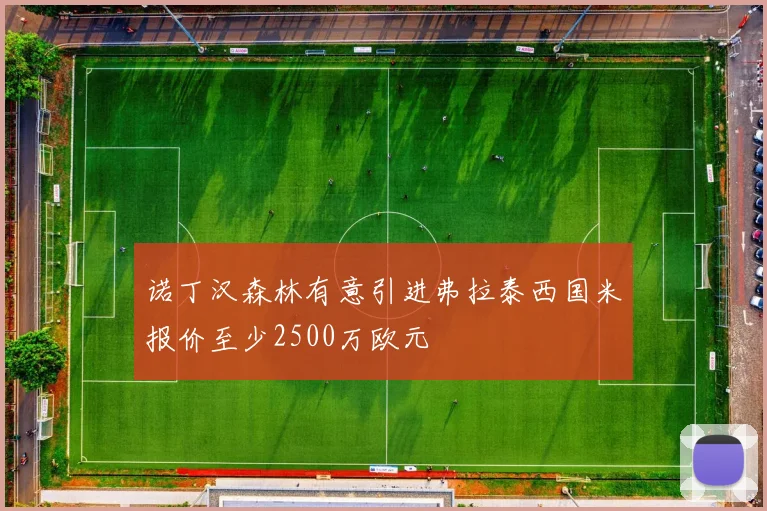 诺丁汉森林有意引进弗拉泰西国米报价至少2500万欧元