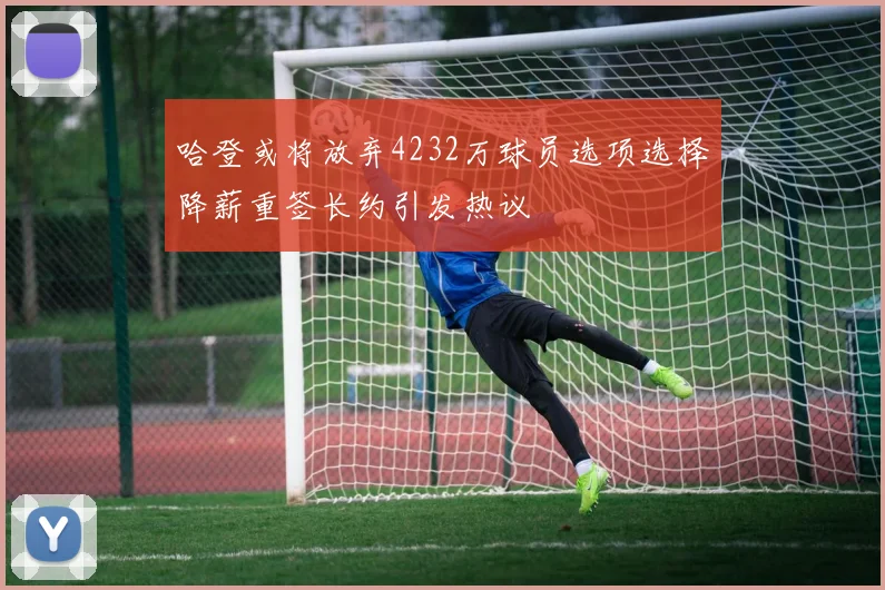 哈登或将放弃4232万球员选项选择降薪重签长约引发热议