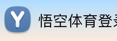 悟空体育登录入口 Logo